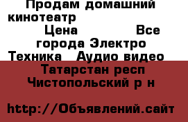 Продам домашний кинотеатр Panasonic SC-BTT500EES › Цена ­ 17 960 - Все города Электро-Техника » Аудио-видео   . Татарстан респ.,Чистопольский р-н